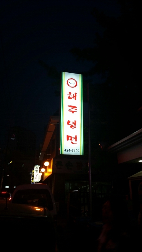 해주냉면 이미지