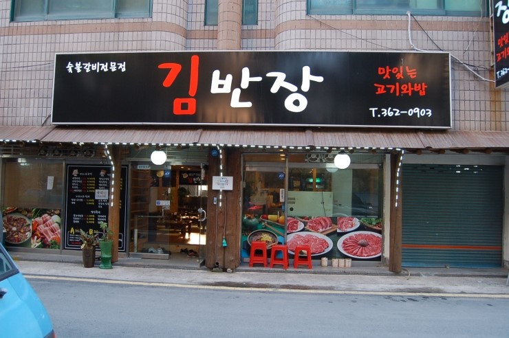 금곡숯불갈비 이미지