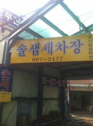 솔샘세차장 이미지