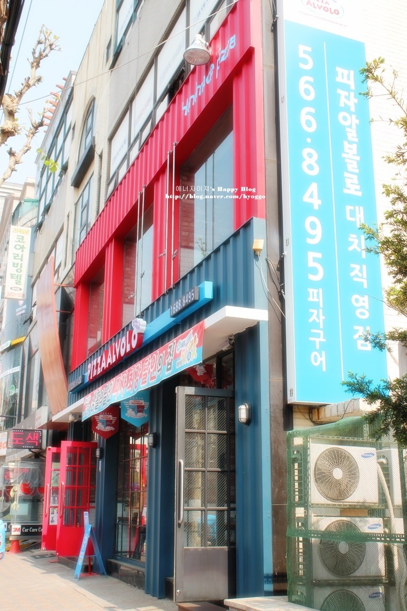 피자알볼로대치 이미지