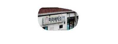 미라세탁소 이미지