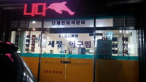 세정 아구찜 이미지