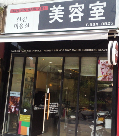 한신미용실 이미지