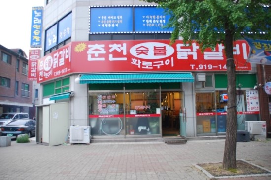 춘천양념화로구이 이미지