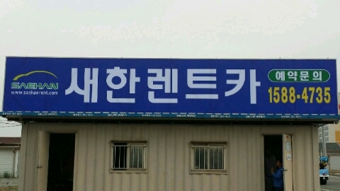 새한글로벌렌트카 이미지