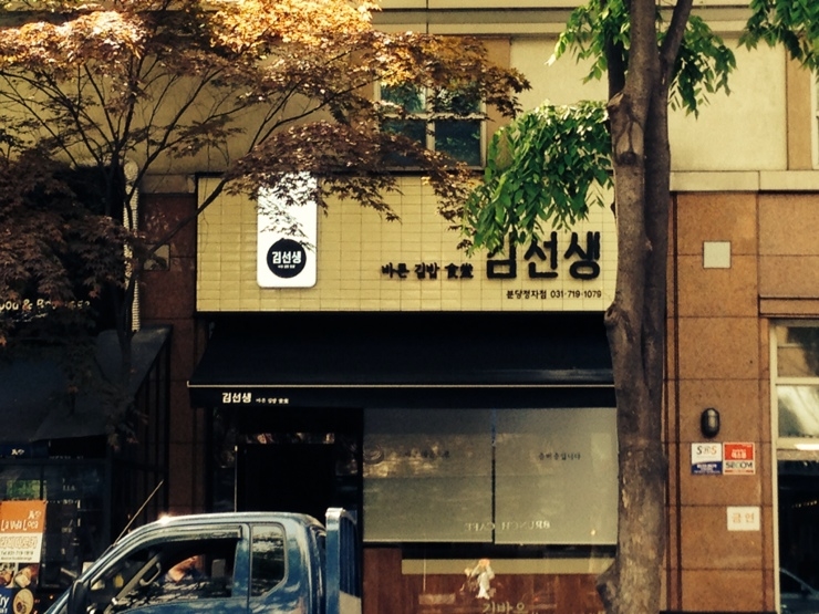 바르다김선생(정자점) 이미지