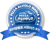 피자알볼로대치 이미지