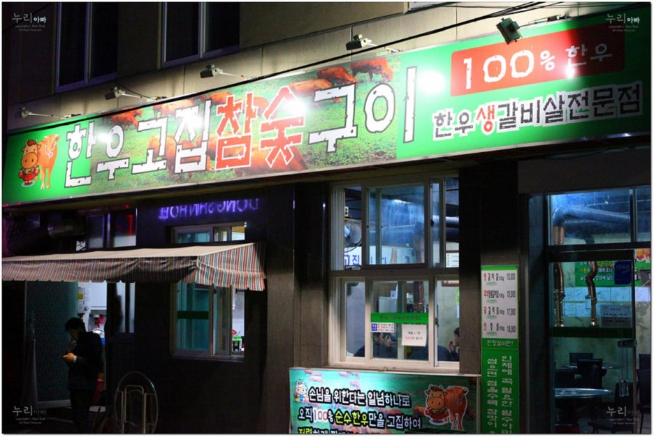 한우고집참숯구이 이미지