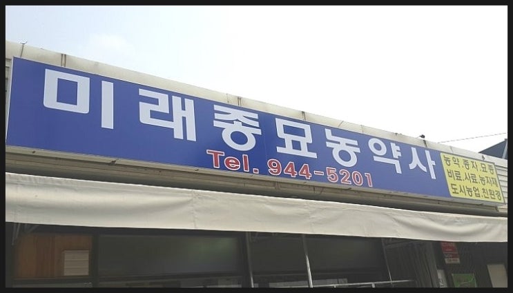 미래농약종묘사 이미지