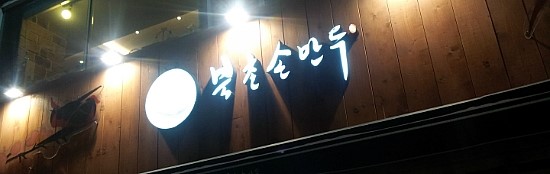 하진손만두 이미지