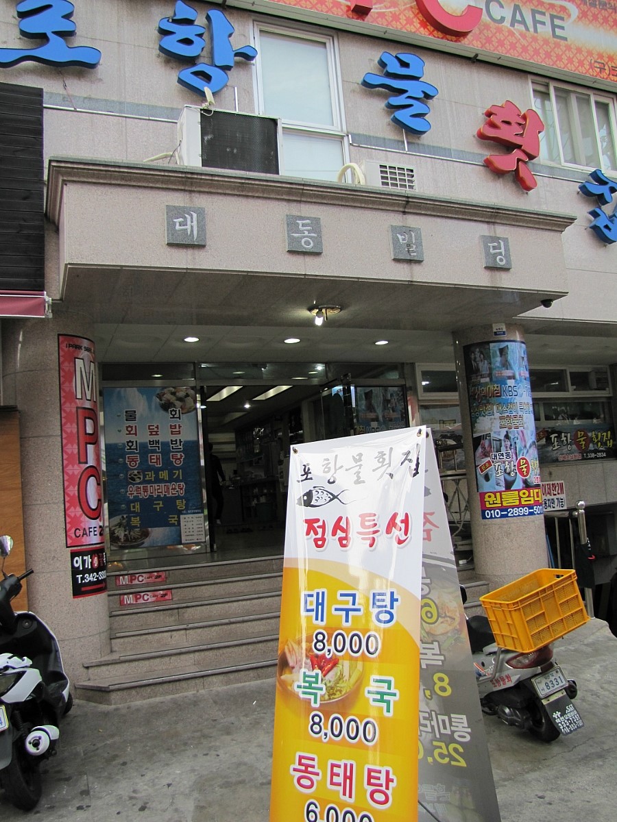 원조포항물횟집 이미지