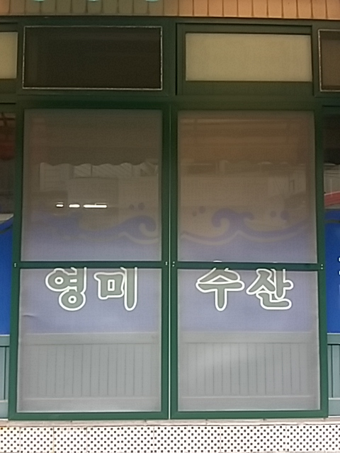 선창목포수산 이미지