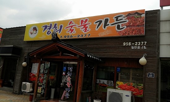 고령숯불갈비 이미지