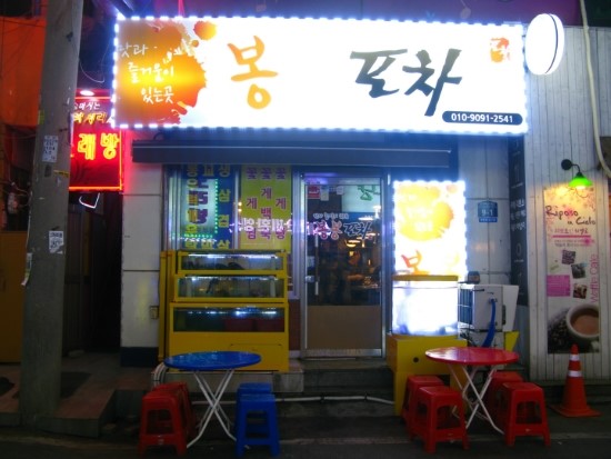 봉봉포차 이미지