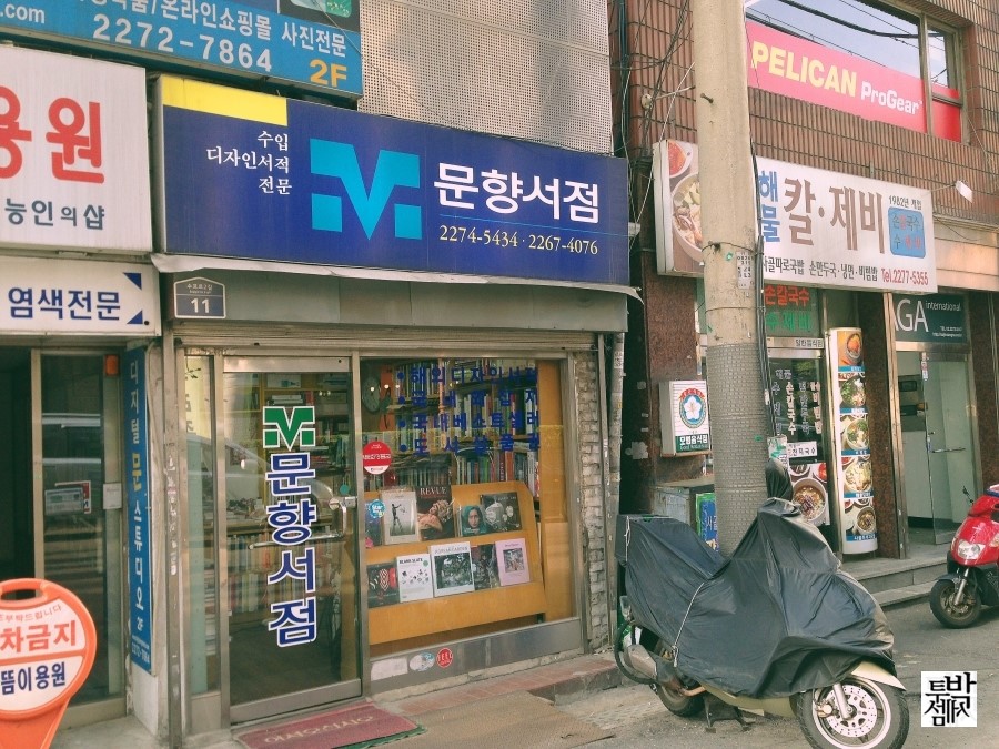문향서점 이미지