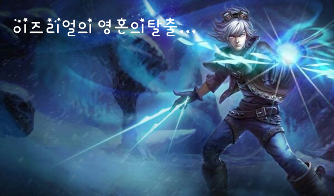 이즈리얼PC 이미지