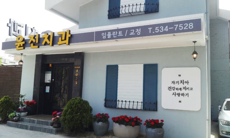 윤진치과의원 이미지