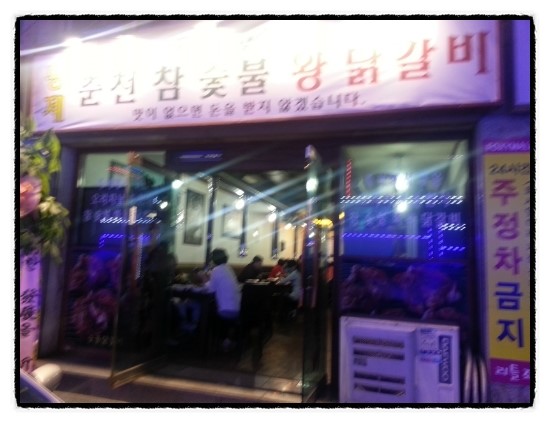 황제 춘천숯불닭갈비 이미지
