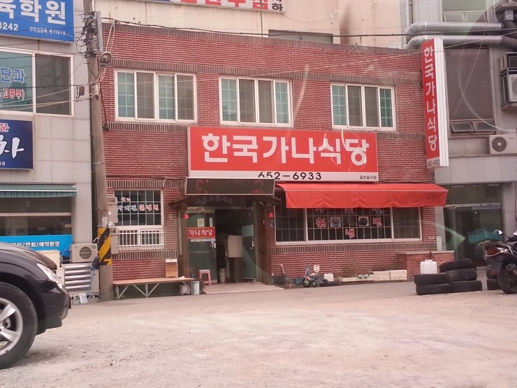 한국가나식당 이미지