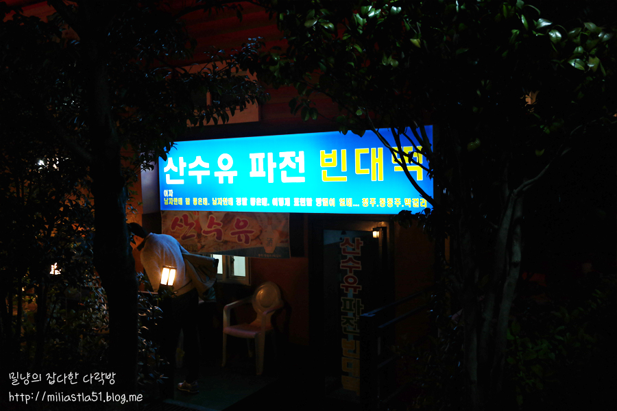 산수유파전빈대떡 이미지