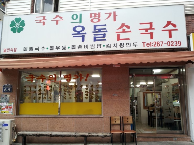 옥돌손국수 이미지