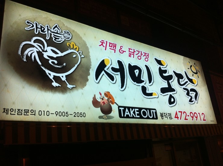 가마솥서민통닭 이미지