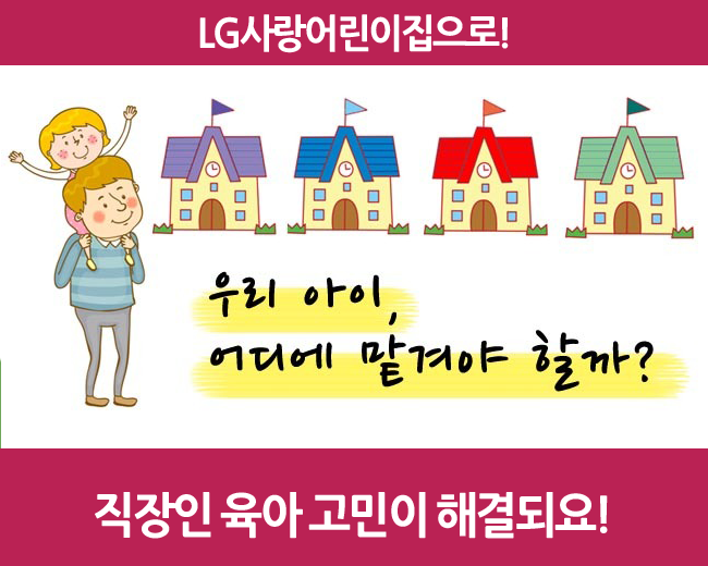 LG사랑어린이집 이미지
