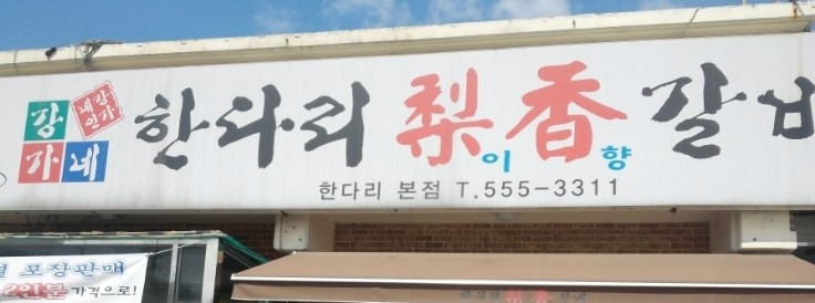 한다리이향갈비 이미지