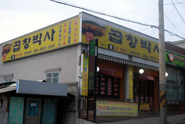 곱창박사 이미지