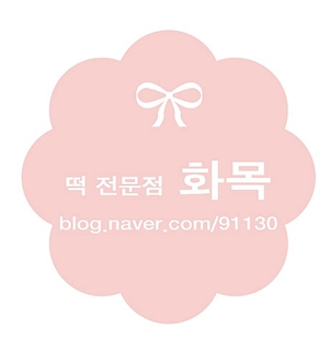 화목떡방앗간 이미지