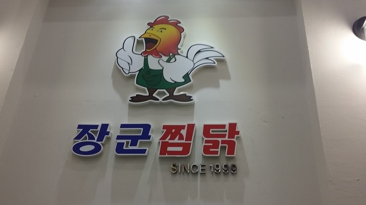 장군찜닭 이미지