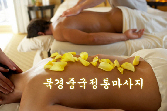 북경아로마발마사지 이미지