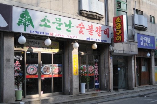 연서숯불갈비 이미지