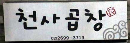 서울곱창강서 이미지
