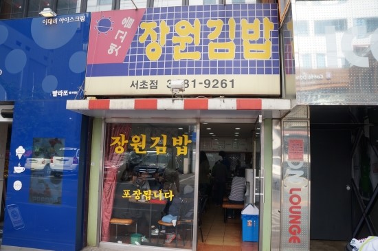 옛고을장원김밥 이미지