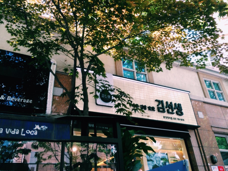 바르다김선생(정자점) 이미지