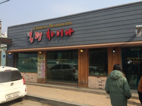 봉평차이나 이미지