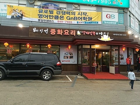 베이징중화요리 이미지
