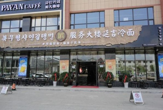 연변복무대로냉면 이미지