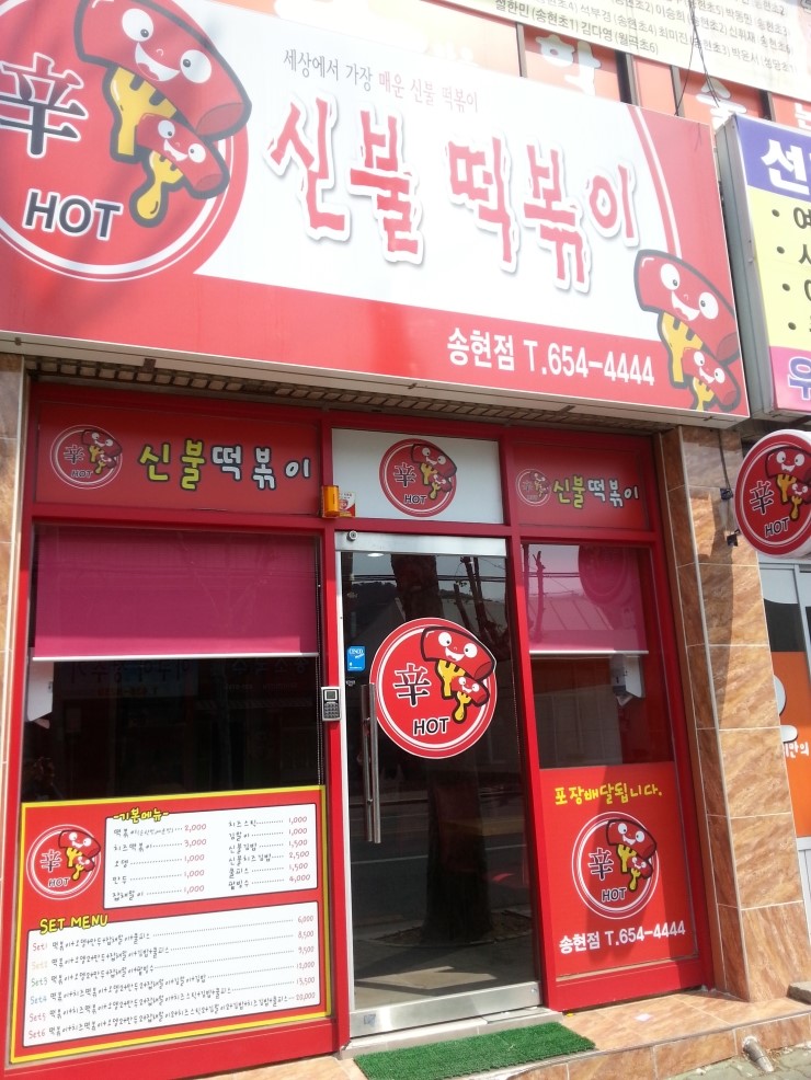 신전떡볶이송현점 이미지
