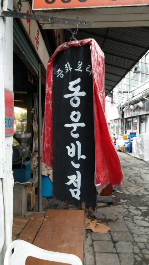 온천반점 이미지