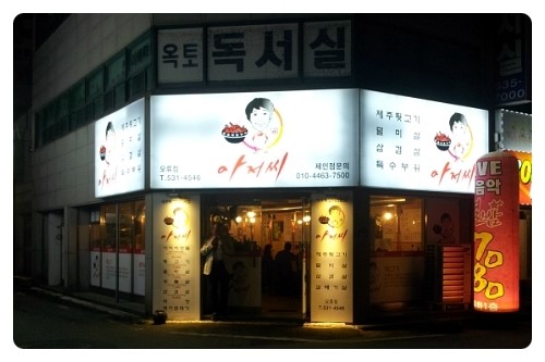 아저씨뒷고기 이미지