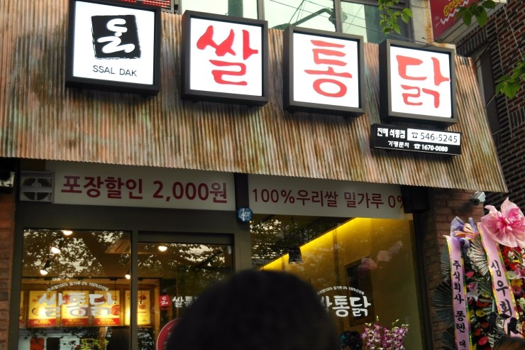 쌀통닭진해석동점 이미지
