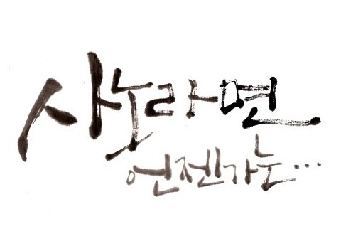 사노라면언젠가는 이미지