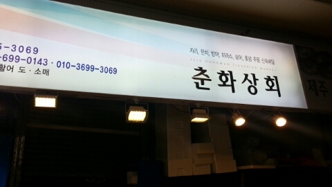 춘화상회 이미지