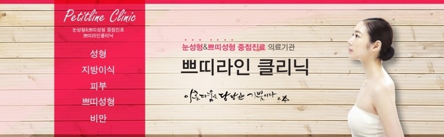 쁘띠라인의원 이미지