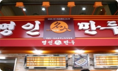 명인만두 이미지