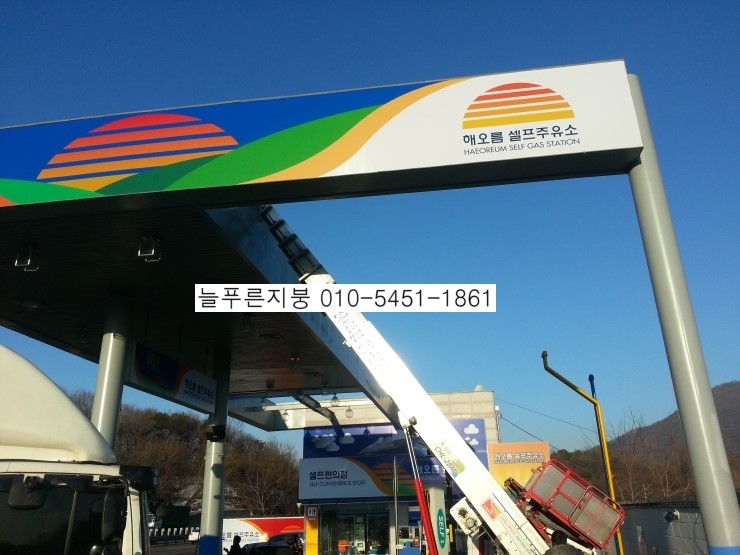 늘푸른주유소 이미지