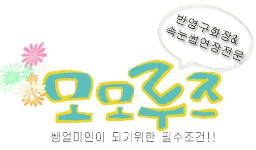 모모속눈썹 이미지