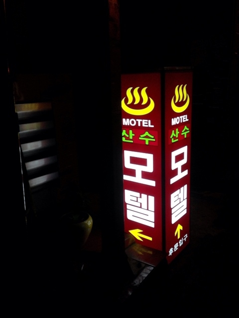 산수모텔 이미지